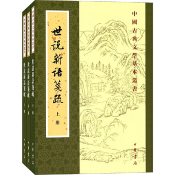 世説新語校箋 全二冊 中華書局 中国古典文学 世説新語校箋 全二冊 中華