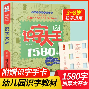 识字大王1580字幼儿简单汉字学前基础儿童幼升小3 4 5 6 7岁宝宝看图启蒙早教认字汉字读幼儿园小中大班大全儿童书籍识字大1580字 摘要书评试读 京东图书