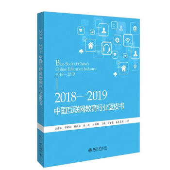 20182019中国互联网教育行业蓝皮书吕森林邵银娟孙洪湛冯超庄淑雅等