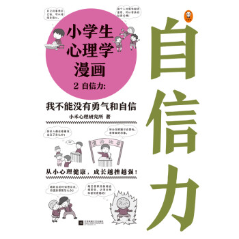 小学生心理学漫画2 自信力 小禾心理研究所 电子书下载 在线阅读 内容简介 评论 京东电子书频道