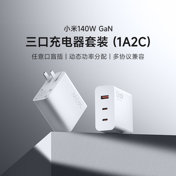 小米（MI）小米140W GaN三口充电器套装（1A2C）三口盲插 多人会议 一个就够/适配小米手机 适配15 Ultra