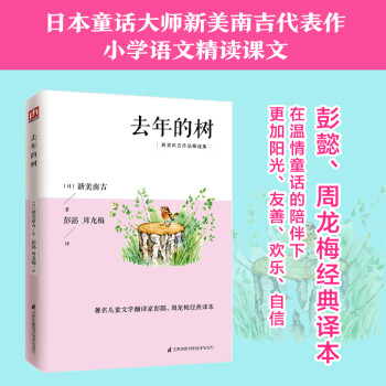去年的树（三年级上）小学统编语文教材，著名儿童文学翻译家彭懿、周龙梅经典译本