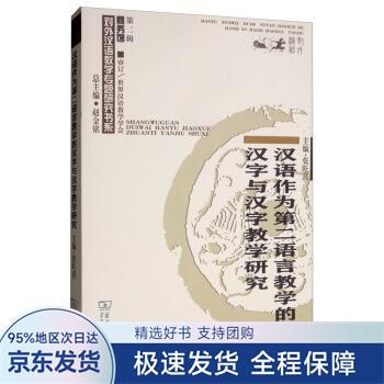 对外汉字教学研究价格报价行情- 京东