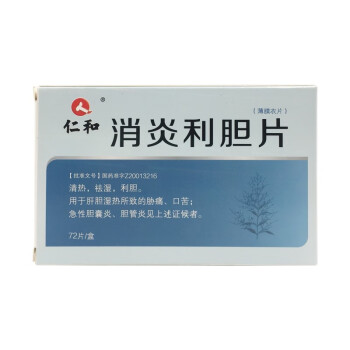 仁和 消炎利膽片 0.26g*72片 一盒裝