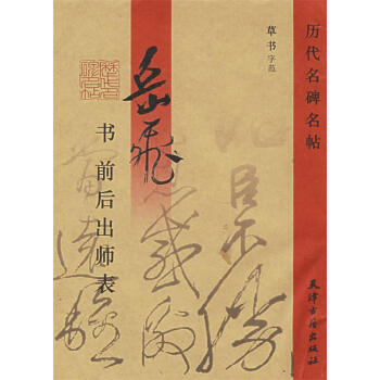 おトク情報がいっぱい！ 諸葛亮 諸葛孔明 古本 前後出師表 書 岳飛 出