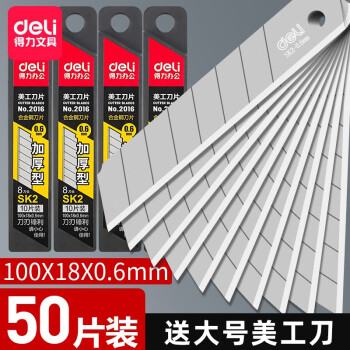 得力（deli） 【50片装】大号美工刀片18mm壁纸刀片不锈钢介刀片裁纸工业用刀片 【白刃厚0.6mm】SK2合金钢刀片 2016