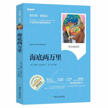 海底两万里 无障碍拓展阅读名师点评精心批注简易理解双色中小学生推荐课外读物 正版书籍