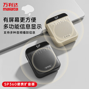 万利达SP360便携式喇叭扩音器小蜜蜂大功率教学专用有线扩音插卡音响播放器岩石白