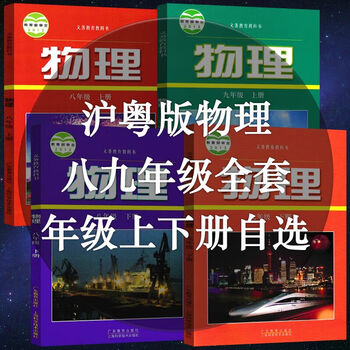2020沪粤版初中物理89八九年级上册下册书广东教育版粤教沪科版九年级