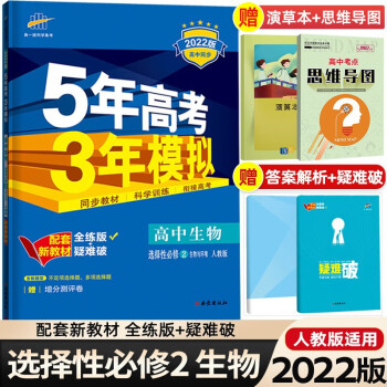 高二下册新教材】2022版5年高考3年模拟五三53高中选择性必修第二册 五年高考三年模拟同步练习 生物 选择性必修第2二册人教版RJ_高二学习资料