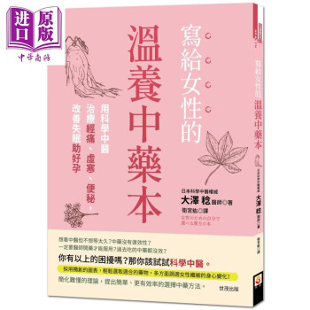 写给女性的温养中药本 世茂 医疗保健   中医   中药  港台原版