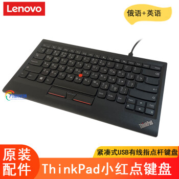 联想Thinkpad USB有线键盘0B47190小红点紧凑式指点杆平板笔记本商务便携键盘通用超薄 【有线】英语+俄语 KU-1255