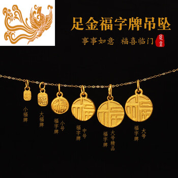 老凤凰3d硬金小福牌999足金黄金手工金福字牌福气牌福字吊坠锁骨链