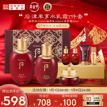 后Whoo津率享红华凝香水乳霜护肤品7件套盒套装343ml 新年礼物