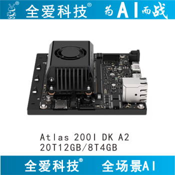 全爱科技Atlas200I DK A2开发板 8T4GB 送ABS外壳-配件包