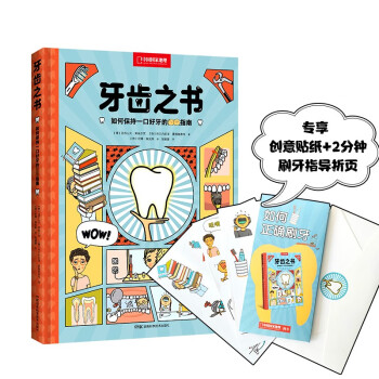 牙齿之书：如何保持一口好牙的终极指南（无穷小亮的科普日常推荐，专享给孩子的创意贴纸：如何正确刷牙）