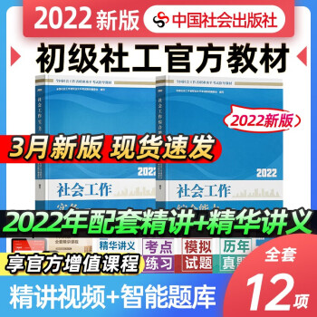 【新版2022】社工初级2022教材全2本社会工作实务综合能力社会工作者初级考试教材视频课件社会工作者初级2022