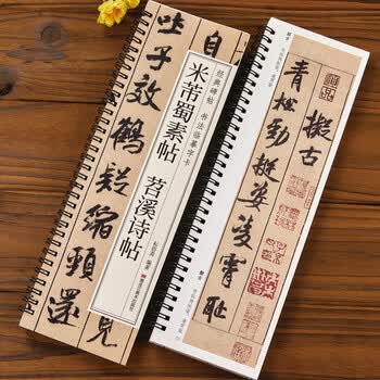 米芾苕溪诗帖- 京东