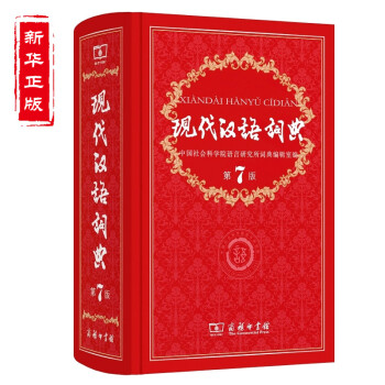 正版 现代汉语词典第7版 商务印书馆 第七版 工具书字典词典 现代汉语词典（第七版） epub格式下载