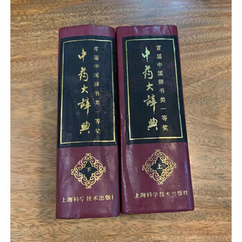 中薬大辞典　上下冊セット 9. 中薬大辞典（ちゅうやくだいじてん）｜漢方・薬学書籍の扉