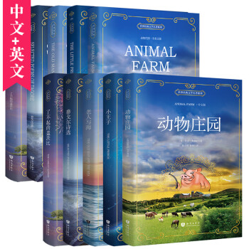 小王子+老人与海+动物庄园+泰戈尔+盖茨比 中文+英文版课外读物（全10册）