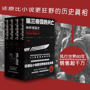 第三帝国的兴亡 纳粹德国史　全四卷［美］威廉夏伊勒　著　译林出版社　中国語譯本 威廉夏伊勒- 京东