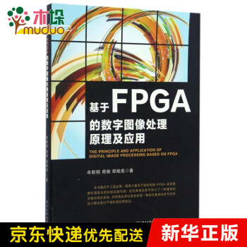 基于FPGA的数字图像处理原理及应用