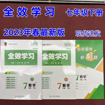 2023春 全效学习 七年级下册数学浙教版 练习册必刷题课后复习 2023春