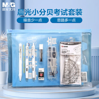 晨光（M&G）文具静音小分贝考场低噪音中高考文具考试套装 中性笔/涂卡笔/笔芯/橡皮/圆规/套尺/垫板 13件套