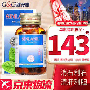 香港鸿运德国进口强力消石素 利石素 利胆丸 活肝灵肾脏结石药利胆
