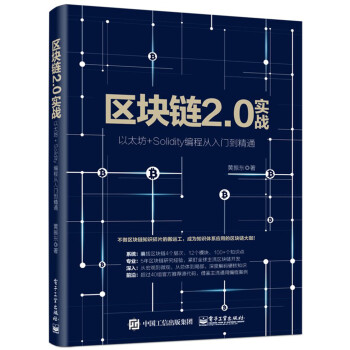 区块链2.0实战：以太坊+Solidity编程从入门到精通