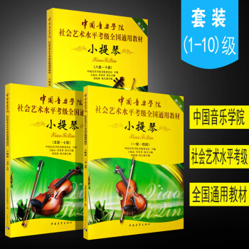 正版中国音乐学院小提琴1-10级考级书 社会艺术水平考级全国通用教材 中国青年出版社 小提琴1-10