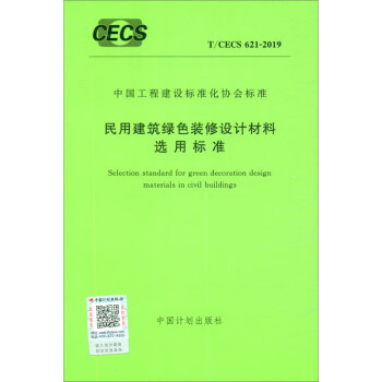 中国工程建设标准化协会标准（T/CECS 621-2019）：民用建筑绿色装修设计材料选用标准