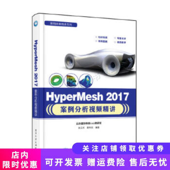 HyperMesh 2017案例分析视频精讲