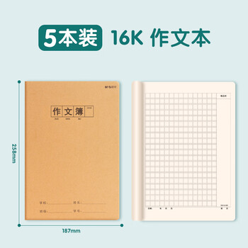 晨光（M&G）文具作文本16K300格 30张缝线本作业本笔记本本子 牛皮纸初中学生练习簿 5本HAPY0484