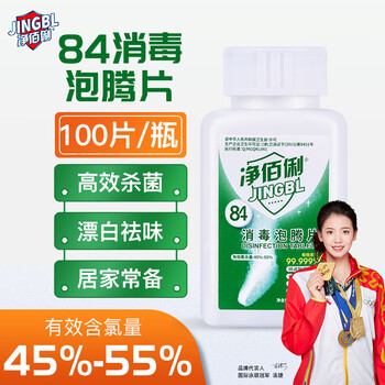 净佰俐84消毒泡腾片100片家用环境杀菌地板衣物清洁漂白含氯八四消毒液