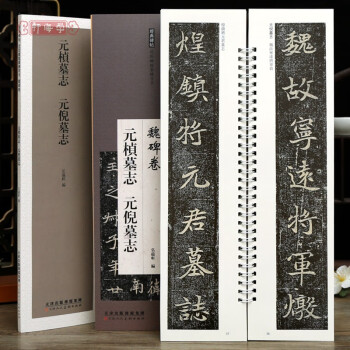 魏碑书法字帖价格报价行情- 京东
