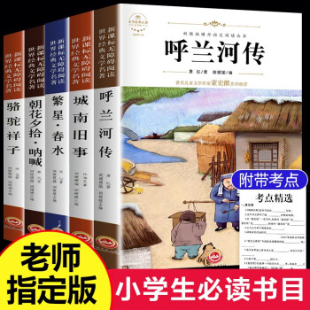 全5册 城南旧事正版 林海音小学生四五六年级 呼兰河传萧红著骆驼祥子老舍完整版下册必读的课外阅读书籍_六年级学习资料