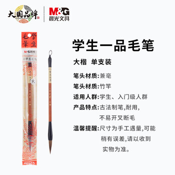 晨光(M&G)文具大号一品狼毫毛笔 小学生书法练字笔 绘画毛笔 文房四宝练字字帖生日礼物AWB46903