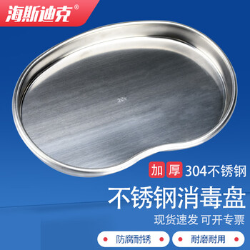 海斯迪克 弯盘304不锈钢换药盘消毒托盘防碘伏腰子盘 中号 HKQS-189