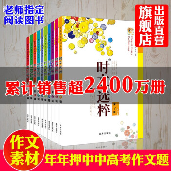 时文选粹经典版全套1-10册 作文素材 初中作文书大全 中学生作文书  南方出版社