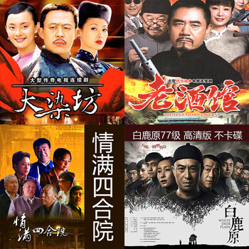 红高粱大染坊白鹿原u盘 6部一起打包京 东 价￥降价通知累计评价0促