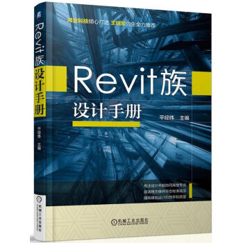 Revit 族设计手册 平经纬 9787111532088