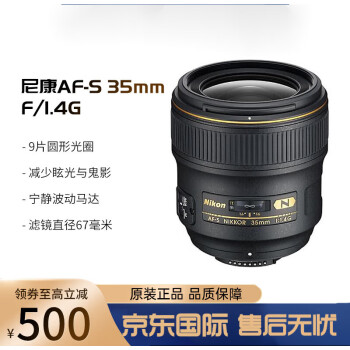 尼康AF-S 35mm f/1.4G新款- 尼康AF-S 35mm f/1.4G2021年新款- 京东