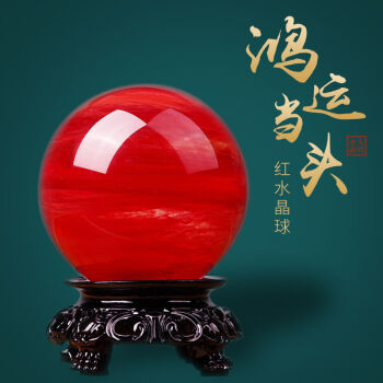 情冰天然红色水晶球摆件风水球红水晶球摆件居家客厅摆件直径7cm底座