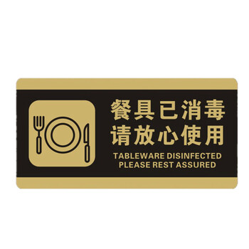 餐具已消毒,请放心使用 10x20cm