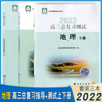 2022版 北京西城高三地理总复习指导+测试上册下册 第12版 全3册 学习探究诊断学探诊高中新课程复习丛书北京市西城区教育研修学院