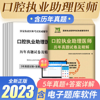 新版2023年口腔執業助理醫師考試歷年真題2022執業醫師資格證考試用書