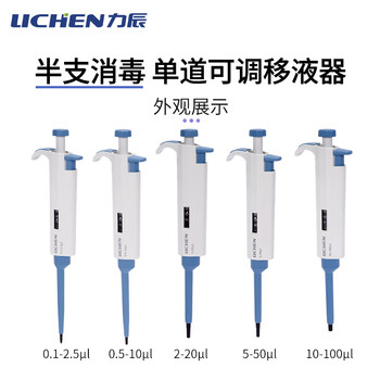力辰（LICHEN）实验室微量可调移液器单道大容量移液枪可消毒 半支消毒手动单道可调