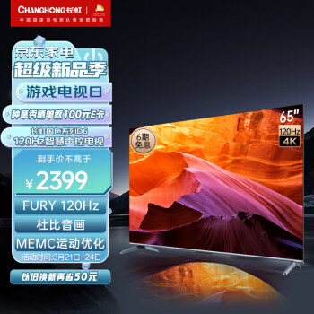 长虹电视65D6 65英寸120Hz高刷免遥控语音杜比视界 2+32GB MEMC四大投屏 4K平板液晶LED电视机以旧换新